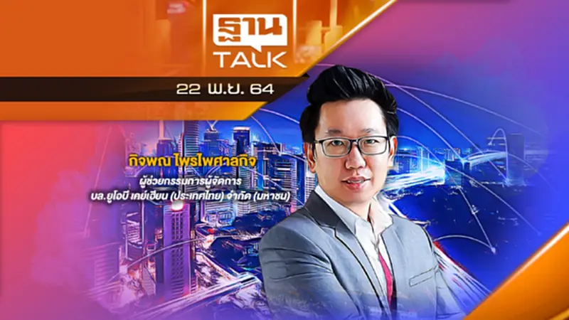 อนาคตธุรกิจโทรคมนาคม l THAN TALK l 22/11/64 อนาคตธุรกิจโทรคมนาคม l THAN TALK l 22/11/64