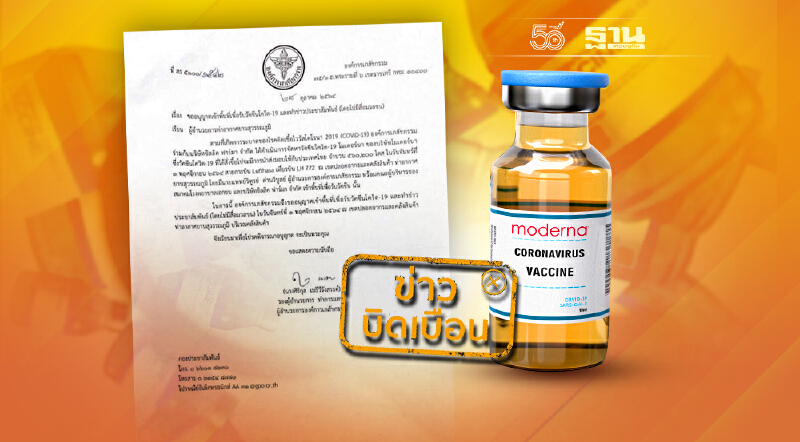 ไม่ได้ห้ามสื่อทำข่าว! ศูนย์ต่อต้านข่าวปลอมฯ แจงกรณี อภ.เข้ารับโมเดอร์นา