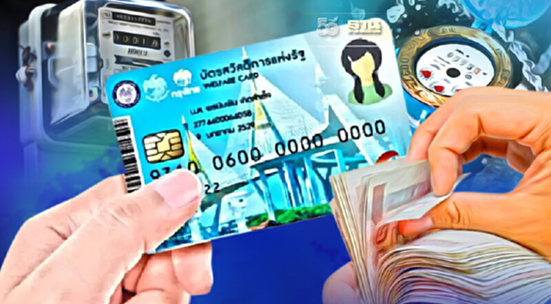 บัตรสวัสดิการแห่งรัฐบัตรคนจน คลัง โอนเงินค่าไฟ-ค่าน้ำ วันไหนเช็คที่นี่ บัตรสวัสดิการแห่งรัฐบัตรคนจน คลัง โอนเงินค่าไฟ-ค่าน้ำ วันไหนเช็คที่นี่