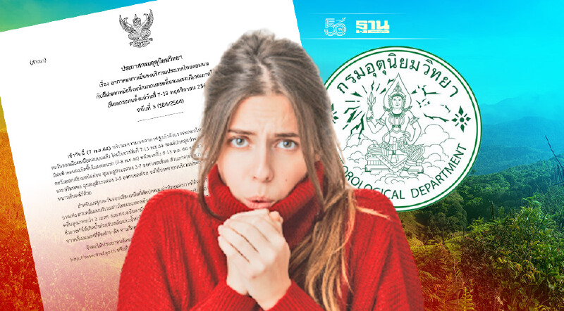 กรมอุตุฯประกาศฉบับ 3 ไทยตอนบนอากาศหนาวเย็น อุณหภูมิลดลง 3-7 องศา ​​