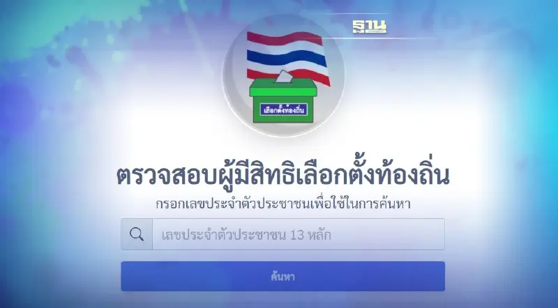 ตรวจสอบผู้มีสิทธิเลือกตั้งอบต. 2564 ต้องทำอย่างไรเช็คที่นี่