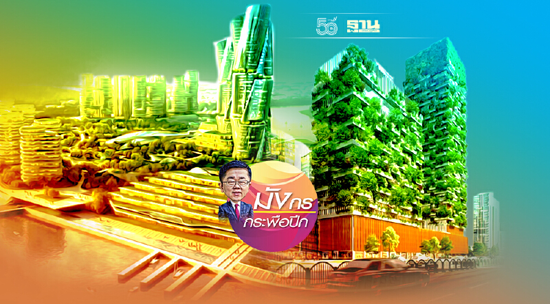 อาคารสีเขียวบานสะพรั่งในจีน (จบ) อาคารสีเขียวบานสะพรั่งในจีน (จบ)