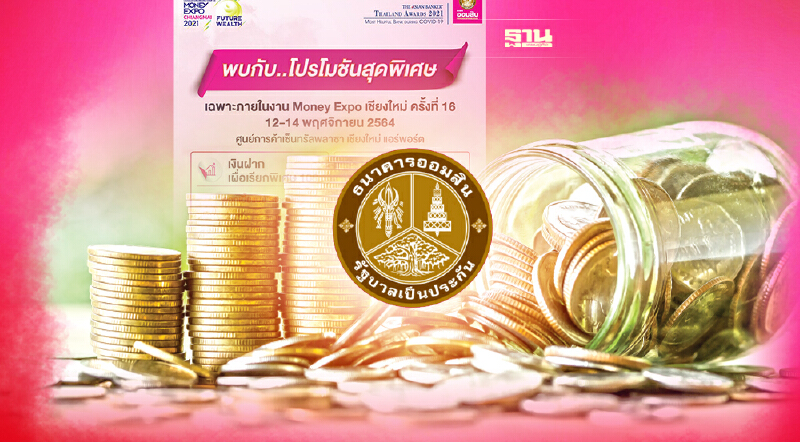 ออมสินจัดหนัก Money Expo เชียงใหม่ ดอกเบี้ยบ้านปีแรก 0.250%