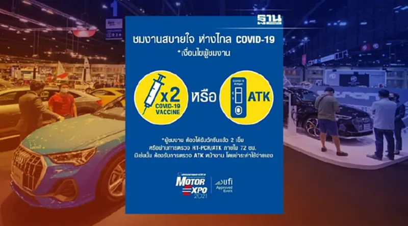 เปิดเงื่อนไขก่อนเข้าชมงาน Motor Expo 2021 เปิดเงื่อนไขก่อนเข้าชมงาน Motor Expo 2021