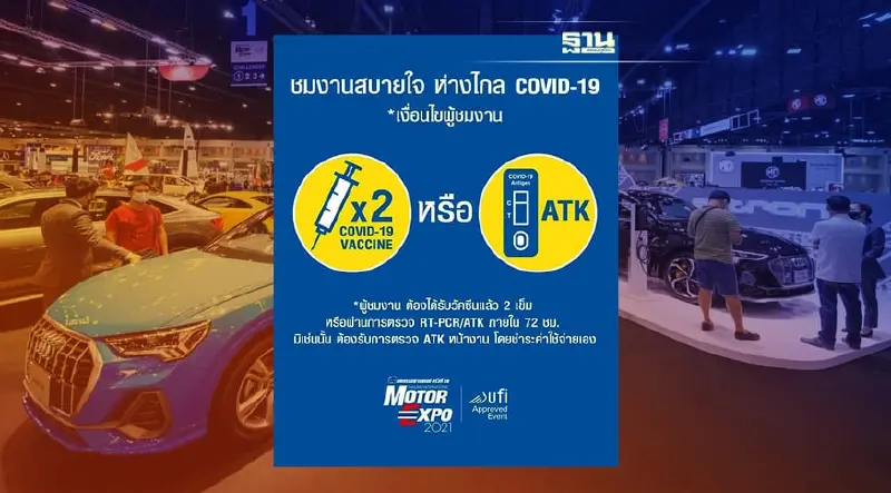 เปิดเงื่อนไขก่อนเข้าชมงาน Motor Expo 2021