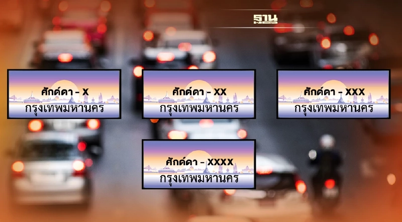 รู้ยัง!ป้ายทะเบียนรถแบบใหม่ ใส่ชื่อตัวเองได้