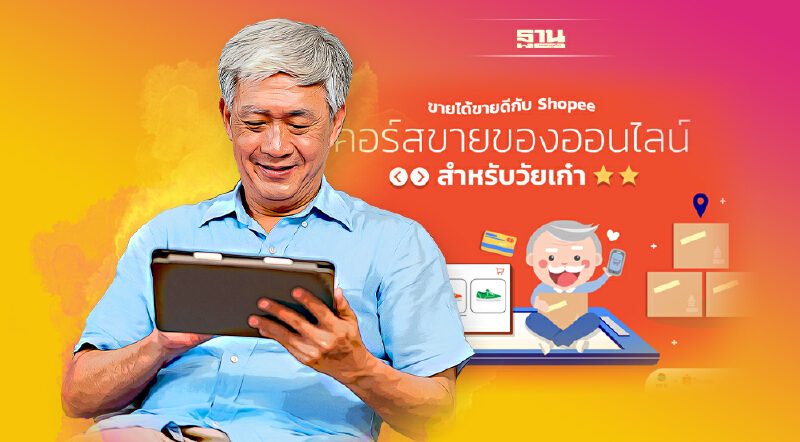 Sea จับมือ “ยัง แฮปปี้” อัพสกิลนักช้อปสู่ผู้ประกอบการออนไลน์วัยเกษียณ