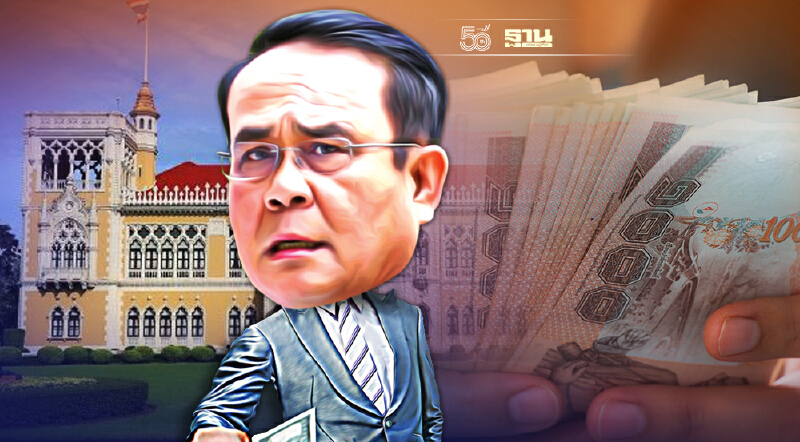 รัฐบาล “ซุกหนี้ผ่านแบงก์รัฐ” ใกล้ชนเพดาน 9.3 แสนล้าน