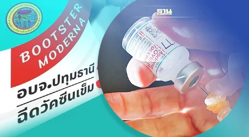 ส่องเงื่อนไข อบจ.ปทุมธานี  เปิดลงทะเบียนฉีดวัคซีนโมเดอร์นา เริ่ม 22 พ.ย.นี้