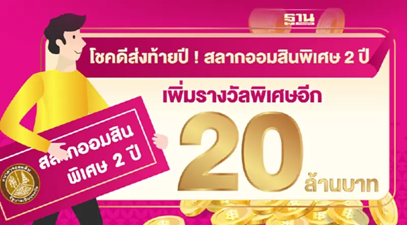 โชคดีส่งท้ายปี ! สลากออมสินพิเศษ 2 ปี เพิ่มรางวัลพิเศษอีก 20 ล้านบาท ! โชคดีส่งท้ายปี ! สลากออมสินพิเศษ 2 ปี เพิ่มรางวัลพิเศษอีก 20 ล้านบาท !