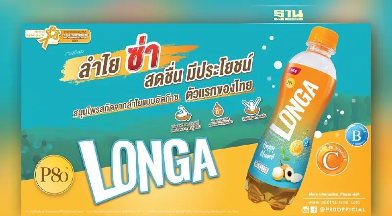 “P80 Longa”  ผลิตภัณฑ์สมุนไพรนวัตกรรมลำไยแบบอัดก๊าซรายแรกของไทย ได้รับรางวัลผลิตภัณฑ์สมุนไพรคุณภาพปี พ.ศ. 2564 -2566