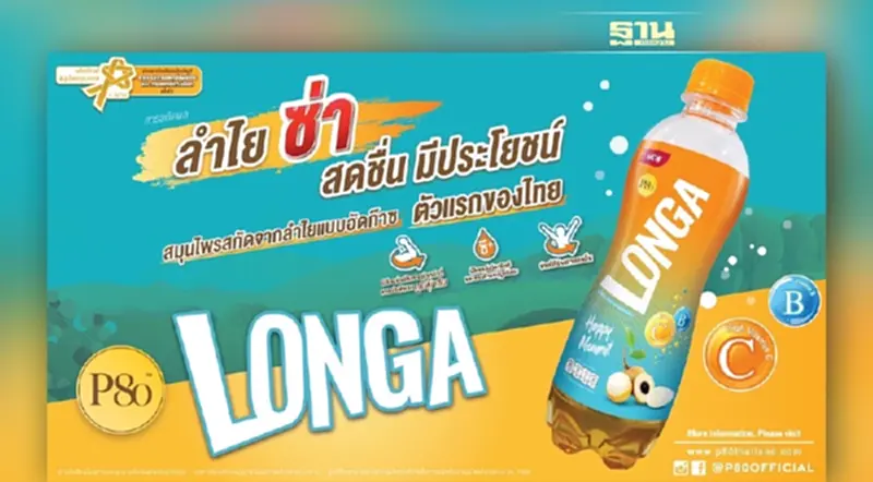 “P80 Longa” ผลิตภัณฑ์สมุนไพรนวัตกรรมลำไยแบบอัดก๊าซรายแรกของไทย ได้รับรางวัลผลิตภัณฑ์สมุนไพรคุณภาพปี พ.ศ. 2564 -2566 “P80 Longa” ผลิตภัณฑ์สมุนไพรนวัตกรรมลำไยแบบอัดก๊าซรายแรกของไทย ได้รับรางวัลผลิตภัณฑ์สมุนไพรคุณภาพปี พ.ศ. 2564 -2566
