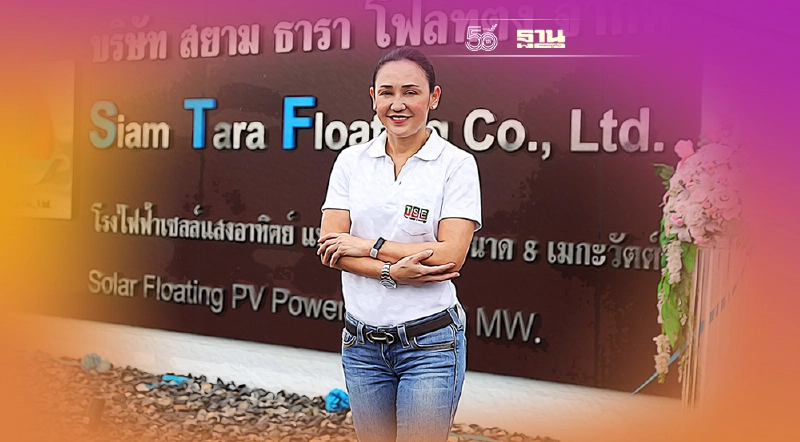 ‘TSE’ ทุ่ม 200 ล้านบาท ลุยโซลาร์ฟาร์มลอยน้ำ 8 MW