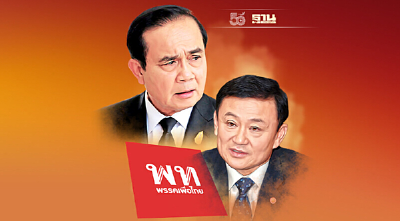 ส่องเส้นทางเดิน ‘บิ๊กตู่-ทักษิณ’ เดิมพันอำนาจรัฐ ส่องเส้นทางเดิน ‘บิ๊กตู่-ทักษิณ’ เดิมพันอำนาจรัฐ