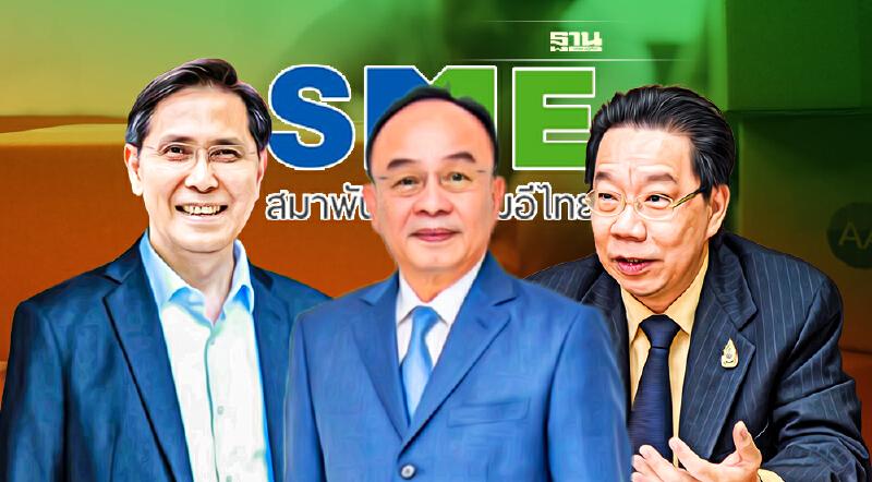 เปิดรายชื่อ 43 บิ๊กเนม นั่งที่ปรึกษา วางยุทธศาสตร์ผลักดัน SME ไทย