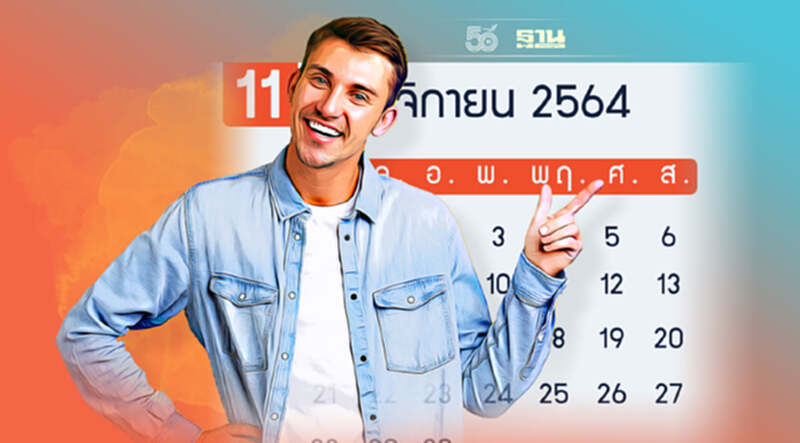 เดือนพฤศจิกายนปี 64 มีวันหยุดราชการ-วันหยุดสำคัญอะไรบ้าง เช็คที่นี่ เดือนพฤศจิกายนปี 64 มีวันหยุดราชการ-วันหยุดสำคัญอะไรบ้าง เช็คที่นี่