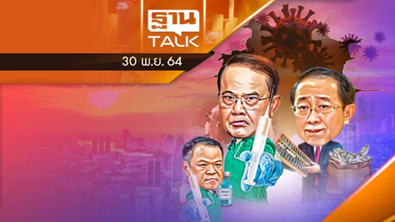 ตรวจอาวุธรัฐบาลลุงตู่สู้ศึก "โอไมครอน" ตรวจอาวุธรัฐบาลลุงตู่สู้ศึก "โอไมครอน"