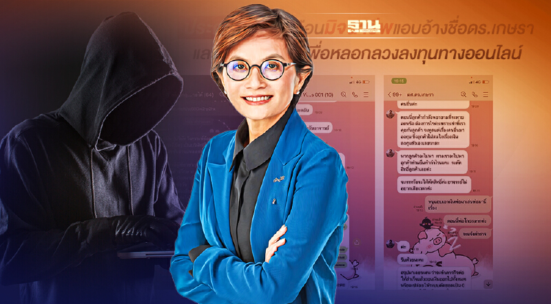 มิจฉาชีพป่วน! โผล่ใช้ชื่อ ดร.ยุ้ย หลอกลงทุนออนไลน์