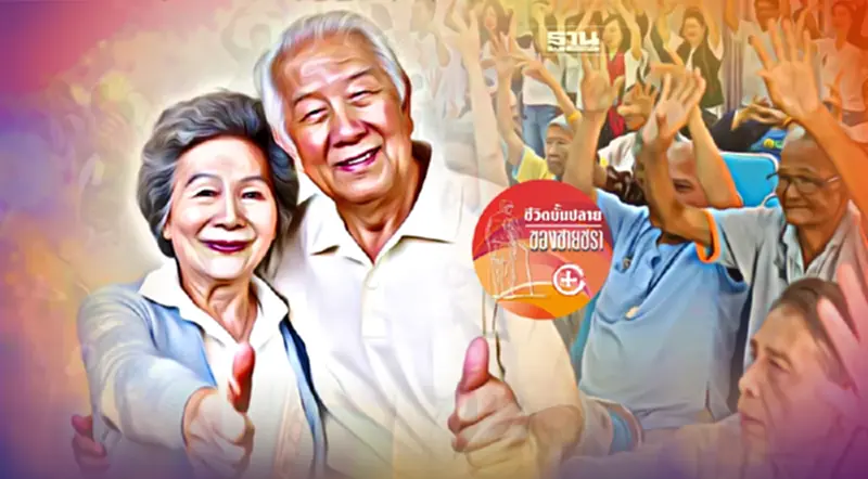 ปัจจัยที่ทำให้ชีวิตคนชรามีความสุข ปัจจัยที่ทำให้ชีวิตคนชรามีความสุข