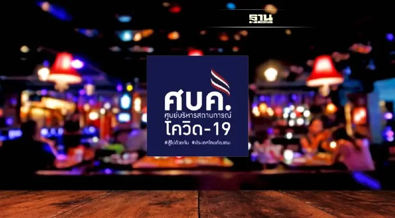 ลุ้น คลายล็อกดาวน์สถานบันเทิง ผับ บาร์- ขยาย พ.ร.ก.ฉุกเฉิน ศบค.เคาะพรุ่งนี้