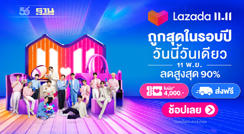 11.11 LAZADA ลดยิ่งใหญ่สุดแห่งปี บอกได้เลยว่าห้ามพลาด 11.11 LAZADA ลดยิ่งใหญ่สุดแห่งปี บอกได้เลยว่าห้ามพลาด