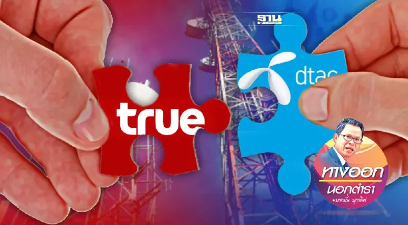 ควบกิจการ True & DTAC ไม่ใช่เรื่องง่าย สำหรับ “ขาใหญ่” ควบกิจการ True & DTAC ไม่ใช่เรื่องง่าย สำหรับ “ขาใหญ่”