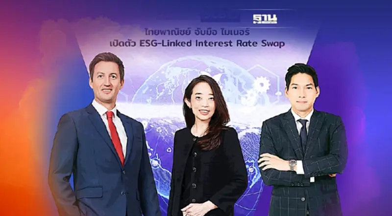 SCB จับมือ MINTเปิดตัว ESG-Linked Interest Rate Swap ช่วยลดต้นทุน SCB จับมือ MINTเปิดตัว ESG-Linked Interest Rate Swap ช่วยลดต้นทุน