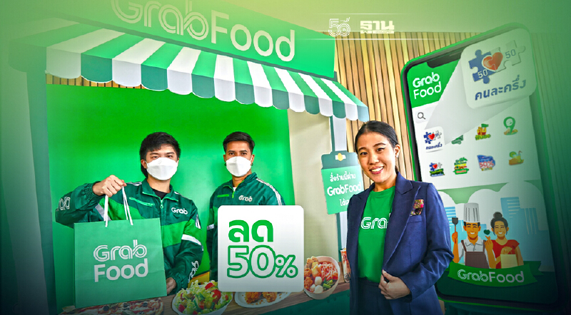 แกร็บฟู้ด ส่งแคมเปญ “เหนือลดยังมีลด” เสริมทัพคนละครึ่ง แกร็บฟู้ด ส่งแคมเปญ “เหนือลดยังมีลด” เสริมทัพคนละครึ่ง