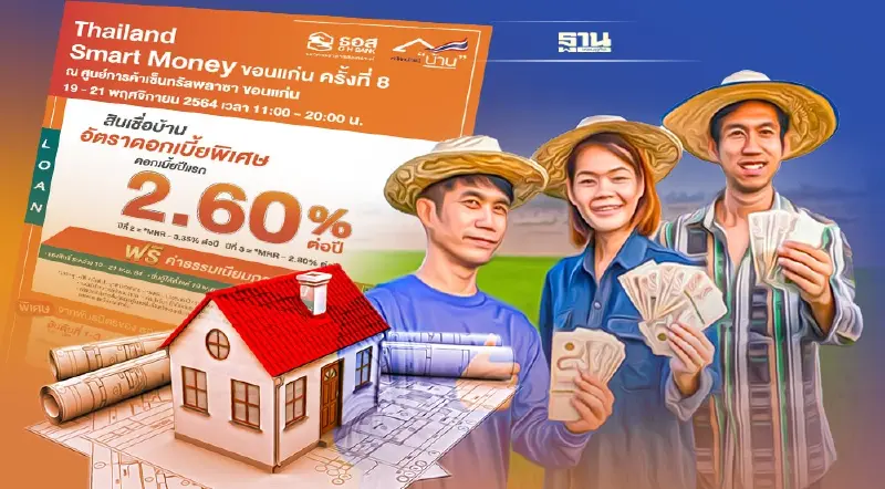 ธอส. ขนโปรฯ เอาใจชาวอีสาน สินเชื่อบ้านดอกเบี้ย 2.60%