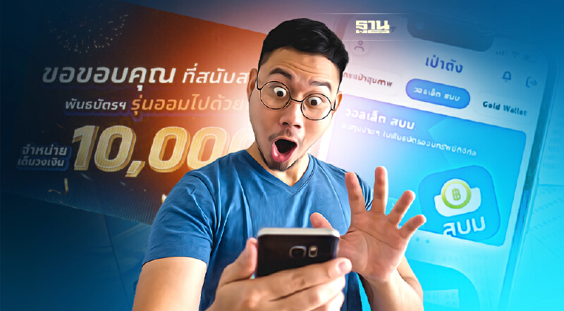 ขายเกลี้ยงแล้ว ! พันธบัตรออมทรัพย์วอลเล็ต สบม. ออมไปด้วยกัน 10,000 ล้านบาท