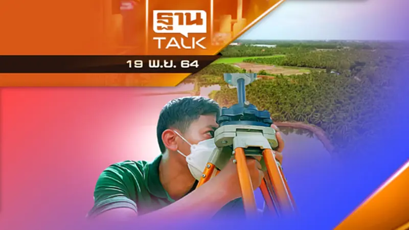 ออกโฉนด..รวดเร็ว แม่นยำ ด้วยเทคโนโลยี RTK ออกโฉนด..รวดเร็ว แม่นยำ ด้วยเทคโนโลยี RTK