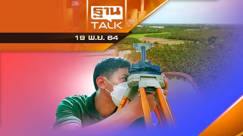 ออกโฉนด..รวดเร็ว แม่นยำ ด้วยเทคโนโลยี RTK