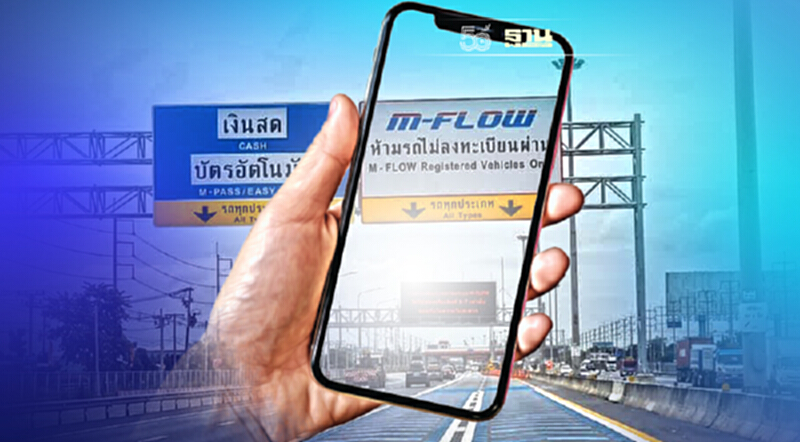 มาแล้ว กทพ.เปิดลงทะเบียนระบบ M-FLOW ขึ้นมอเตอร์เวย์-ทางด่วน มาแล้ว กทพ.เปิดลงทะเบียนระบบ M-FLOW ขึ้นมอเตอร์เวย์-ทางด่วน