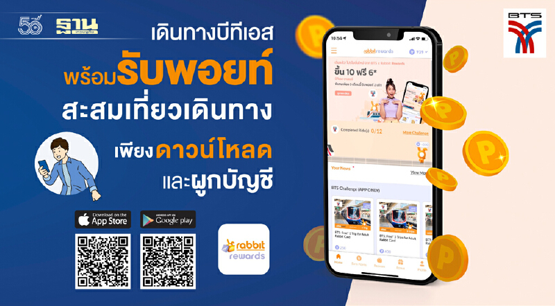 เดินทางบีทีเอสรับพอยท์แลกเที่ยวเดินทางฟรี