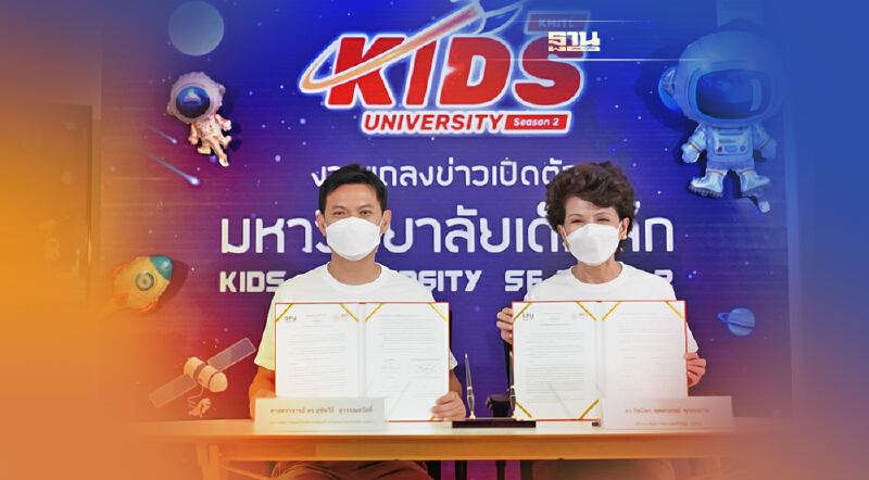 ศรีปทุม MOU สจล. เปิด KIDS University SEASON 2 มหาวิทยาลัยเด็กเล็ก