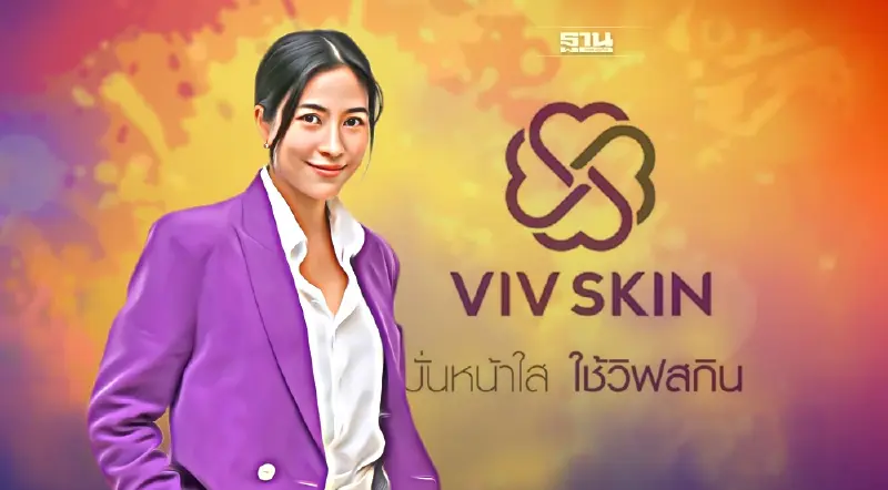 ครีมบำรุงผิวสมุนไพร วิฟสกิน ทำรายได้สวนเศรษฐกิจ โตเกินเป้า 508%