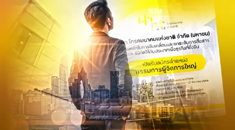 "NT" เปิดรับสมัครกรรมการผู้จัดการใหญ่ "NT" เปิดรับสมัครกรรมการผู้จัดการใหญ่