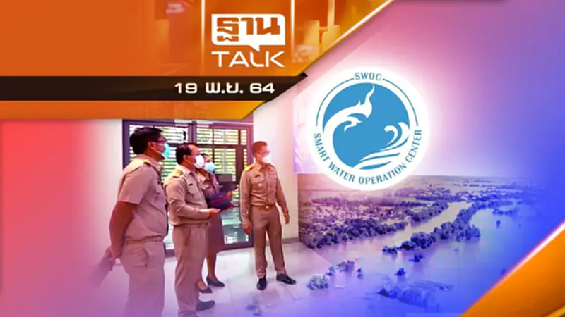 SWOC ติดตามสถานการณ์น้ำท่วมขังในพื้นที่ลุ่ม พร้อมเร่งให้ความช่วยเหลือ SWOC ติดตามสถานการณ์น้ำท่วมขังในพื้นที่ลุ่ม พร้อมเร่งให้ความช่วยเหลือ