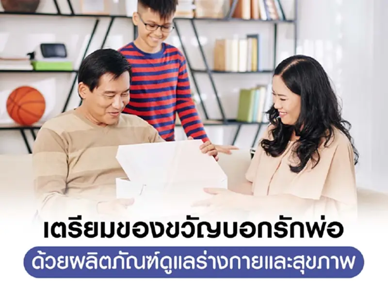 เตรียมของขวัญบอกรักพ่อด้วยผลิตภัณฑ์ดูแลร่างกายและสุขภาพ เตรียมของขวัญบอกรักพ่อด้วยผลิตภัณฑ์ดูแลร่างกายและสุขภาพ