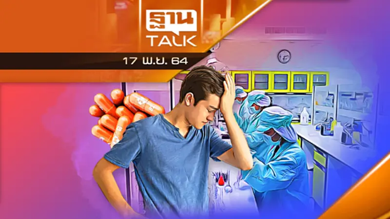 ไทยวืดผลิตยารักษาโควิด "แพกซ์โลวิด-โมนูลพิราเวียร์" l THAN TALK l 17/11/64 ไทยวืดผลิตยารักษาโควิด "แพกซ์โลวิด-โมนูลพิราเวียร์" l THAN TALK l 17/11/64