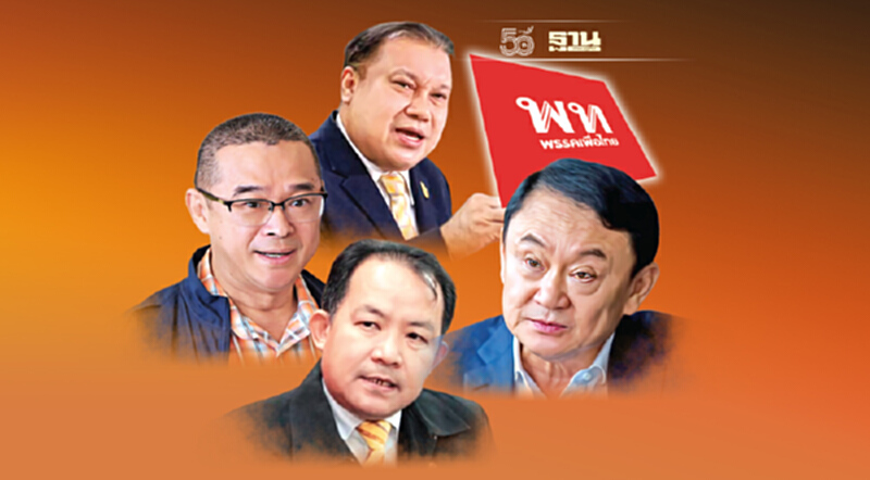 ปลุกผี “ทักษิณ” ยุบเพื่อไทย ปลุกผี “ทักษิณ” ยุบเพื่อไทย