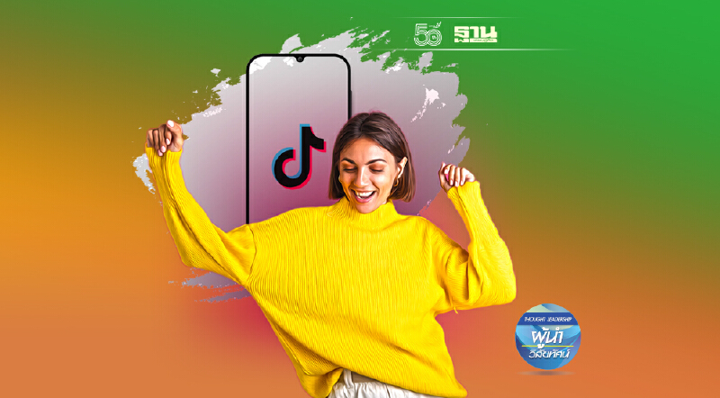 นวัตกรรมสื่อยุคปัจจุบัน สู่ช่องทางการตลาดยุคใหม่ ผ่าน TikTok