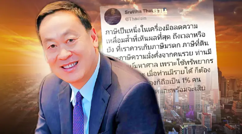 "เศรษฐา ทวีสิน" ปลุกไทย ลดเหลื่อมล้ำ ประกาศ! พร้อมเสีย "ภาษีคนรวย" "เศรษฐา ทวีสิน" ปลุกไทย ลดเหลื่อมล้ำ ประกาศ! พร้อมเสีย "ภาษีคนรวย"