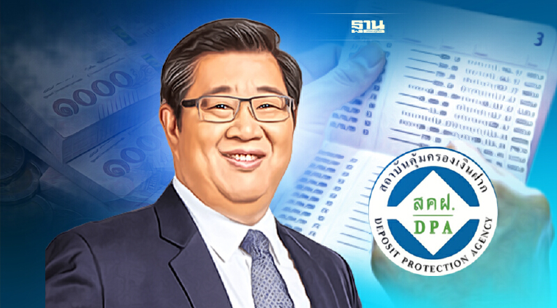 สถาบันคุ้มครองเงินฝาก แนะบริหารเงินฝากให้ชนะเงินเฟ้อ