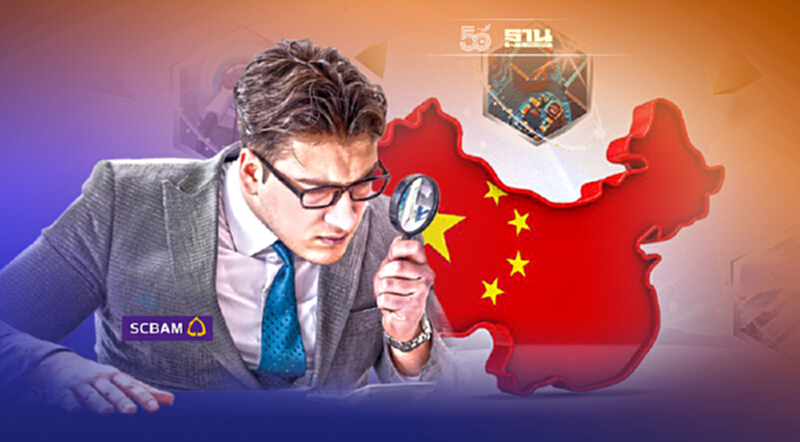 บลจ.ไทยพาณิชย์ ส่งกองทุนลุยหุ้นจีน A Shares บลจ.ไทยพาณิชย์ ส่งกองทุนลุยหุ้นจีน A Shares