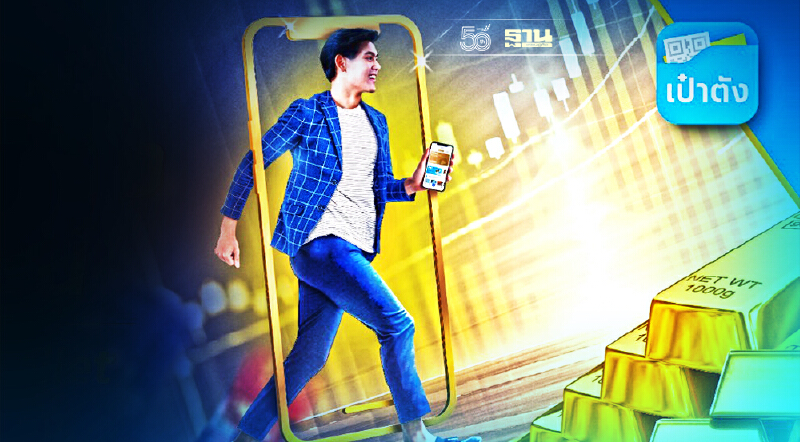 เปิดขั้นตอน ลงทุน ซื้อ-ขาย ทองคำ บนแอปฯ “เป๋าตัง”