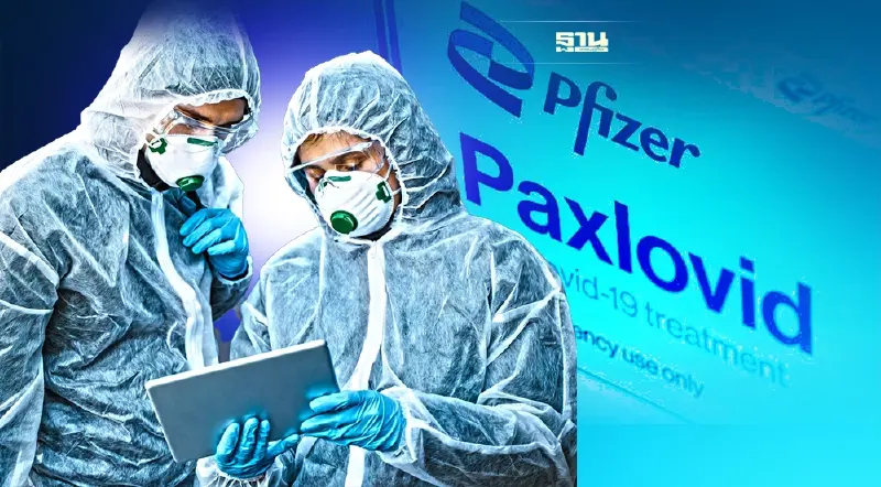 เคาะแล้ว! ราคายาเม็ด "แพกซ์โลวิด"ของไฟเซอร์ ถูกกว่า "โมลนูพิราเวียร์”