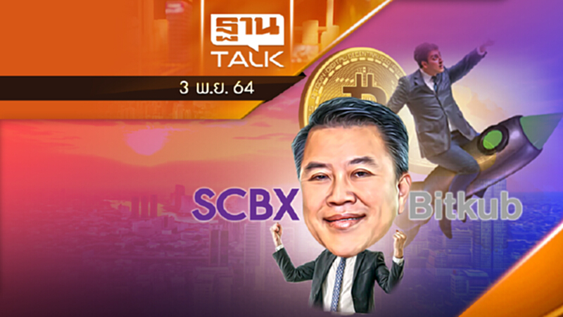 ยูนิคอร์นตัวใหม่ของไทย SCBX พา Bitkub ขึ้นยานแม่บินสำเร็จ l THAN TALK 03/11/64 ยูนิคอร์นตัวใหม่ของไทย SCBX พา Bitkub ขึ้นยานแม่บินสำเร็จ l THAN TALK 03/11/64