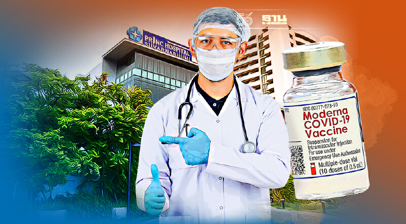 เช็คเลย คิวฉีดวัคซีน “โมเดอร์นา” รพ.พริ้นซ์ สุวรรณภูมิ ดีเดย์ฉีด15 พ.ย.