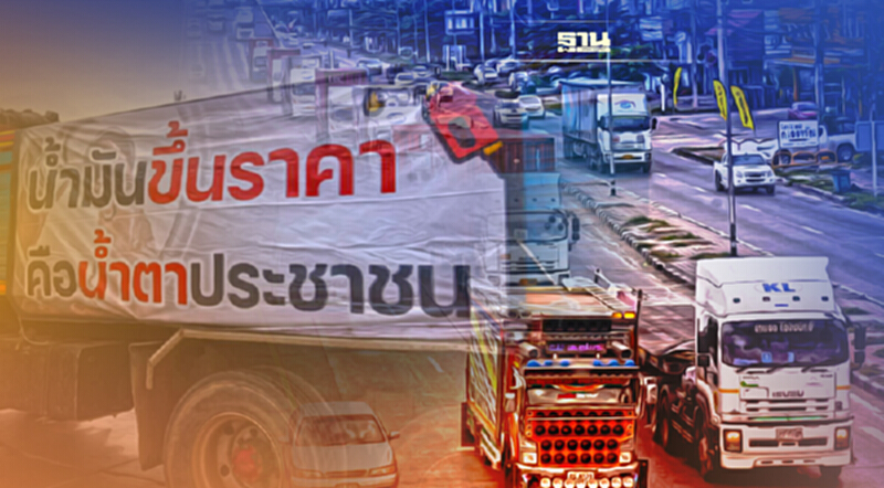 พิษน้ำมันแพง !ม็อบรถบรรทุก 500คัน บุกกระทรวงพลังงาน ขอดีเซลเหลือ25บาท/ลิตร พิษน้ำมันแพง !ม็อบรถบรรทุก 500คัน บุกกระทรวงพลังงาน ขอดีเซลเหลือ25บาท/ลิตร